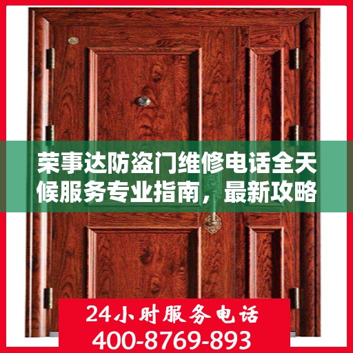 荣事达防盗门维修电话全天候服务专业指南，最新攻略与快速响应