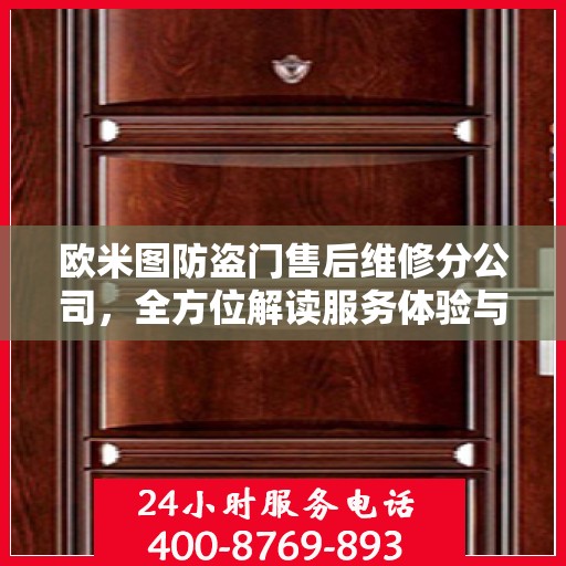 欧米图防盗门售后维修分公司，全方位解读服务体验与售后保障