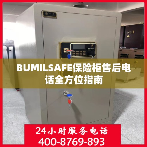 BUMILSAFE保险柜售后电话全方位指南