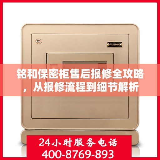 铭和保密柜售后报修全攻略，从报修流程到细节解析