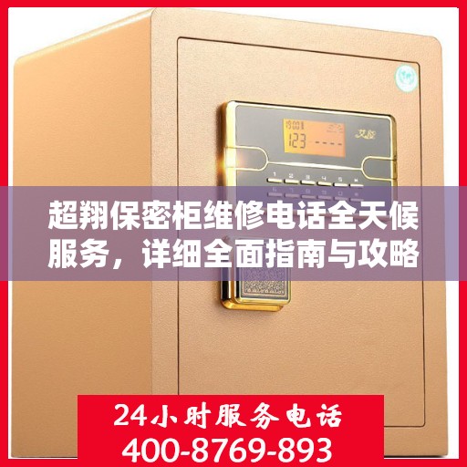 超翔保密柜维修电话全天候服务，详细全面指南与攻略