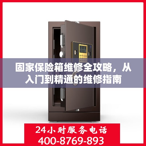固家保险箱维修全攻略，从入门到精通的维修指南