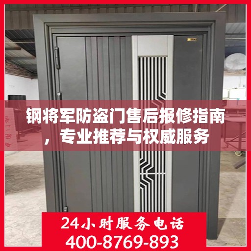 钢将军防盗门售后报修指南，专业推荐与权威服务