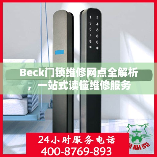 Beck门锁维修网点全解析，一站式读懂维修服务