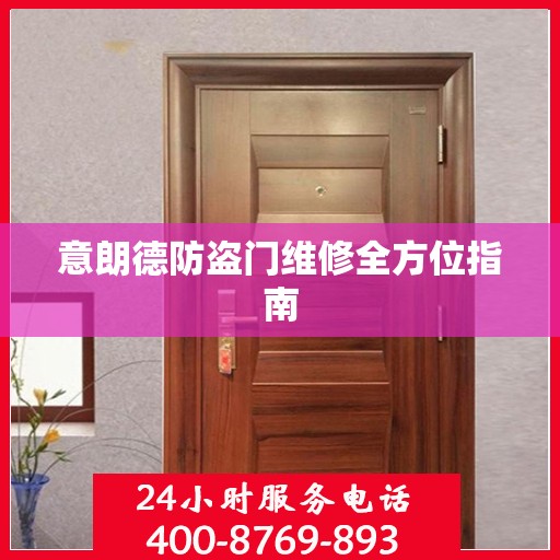 意朗德防盗门维修全方位指南
