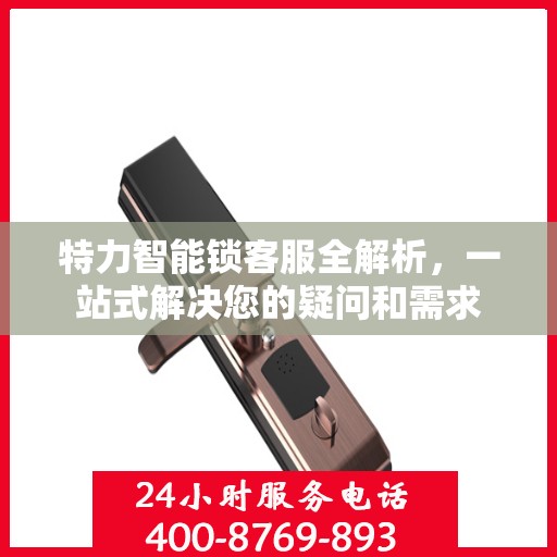 特力智能锁客服全解析，一站式解决您的疑问和需求