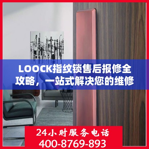 LOOCK指纹锁售后报修全攻略，一站式解决您的维修问题