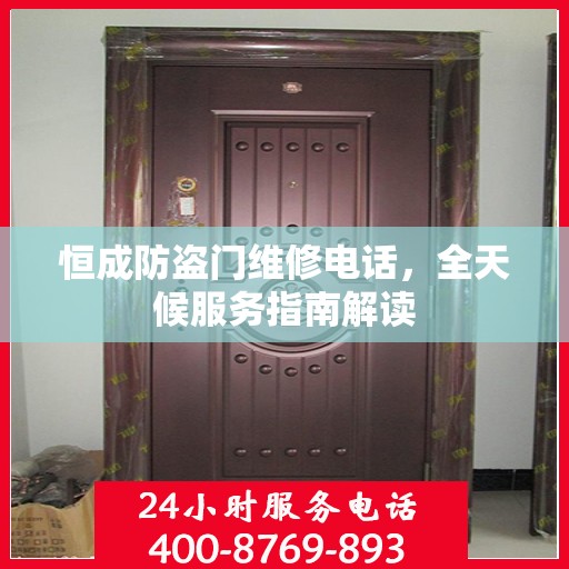 恒成防盗门维修电话，全天候服务指南解读