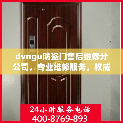 dvngu防盗门售后维修分公司，专业维修服务，权威推荐指南