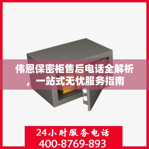 伟恩保密柜售后电话全解析，一站式无忧服务指南
