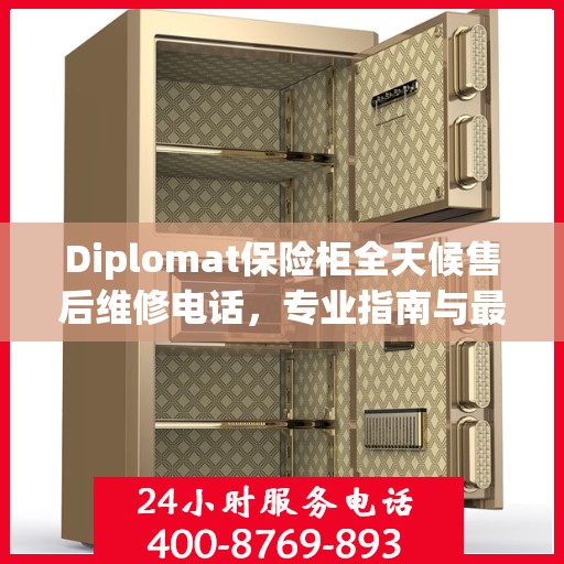Diplomat保险柜全天候售后维修电话，专业指南与最新维修攻略