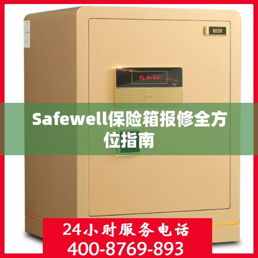 Safewell保险箱报修全方位指南