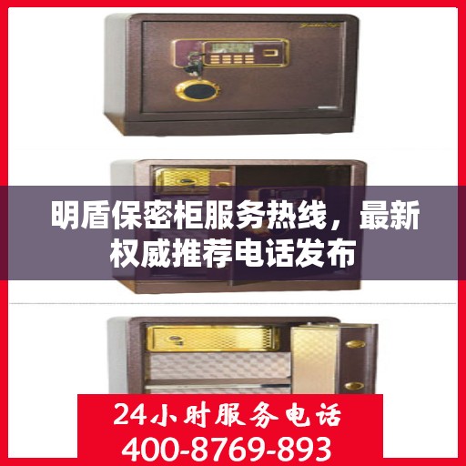 明盾保密柜服务热线，最新权威推荐电话发布