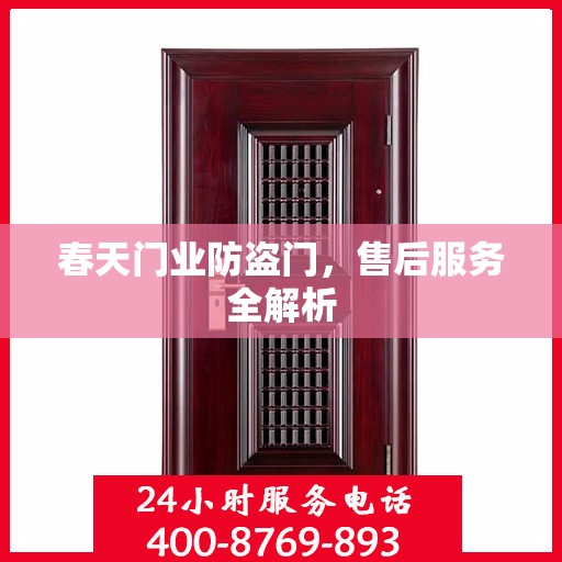 春天门业防盗门，售后服务全解析