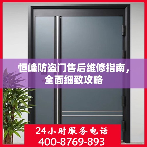 恒峰防盗门售后维修指南，全面细致攻略