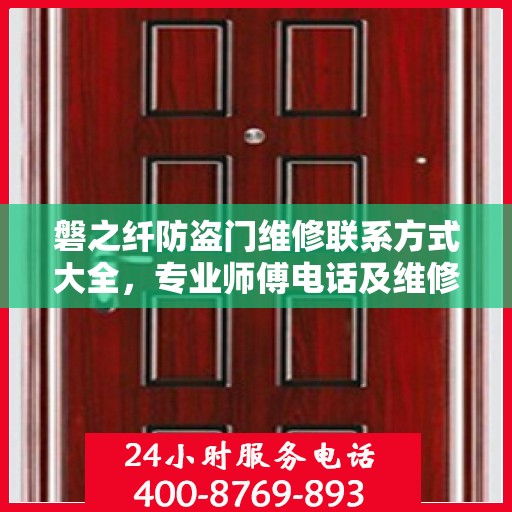 磐之纤防盗门维修联系方式大全，专业师傅电话及维修指南