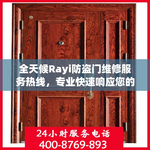 全天候Rayi防盗门维修服务热线，专业快速响应您的需求
