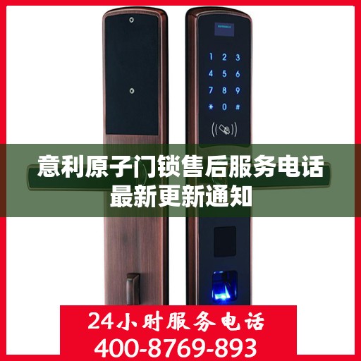 意利原子门锁售后服务电话最新更新通知