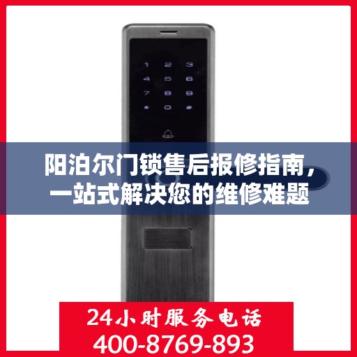 阳泊尔门锁售后报修指南，一站式解决您的维修难题