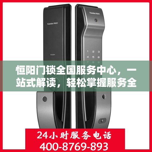 恒阳门锁全国服务中心，一站式解读，轻松掌握服务全貌