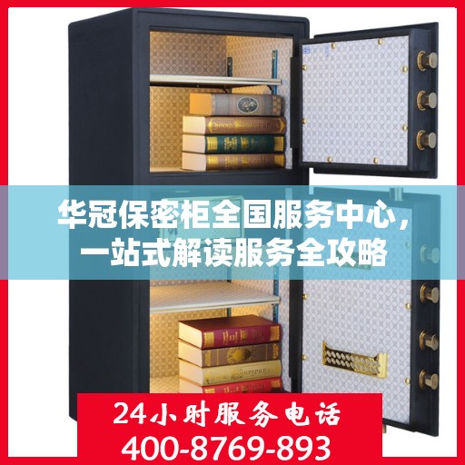 华冠保密柜全国服务中心，一站式解读服务全攻略