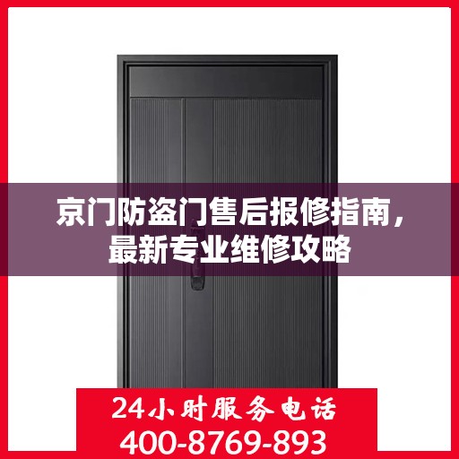 京门防盗门售后报修指南，最新专业维修攻略