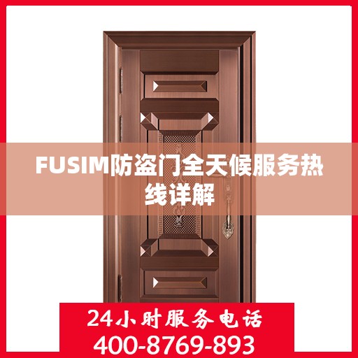FUSIM防盗门全天候服务热线详解