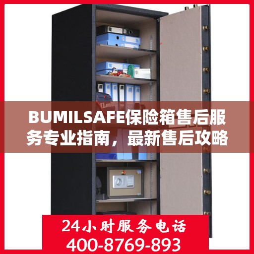 BUMILSAFE保险箱售后服务专业指南，最新售后攻略全解析