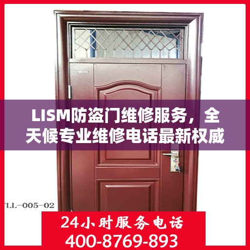 LISM防盗门维修服务，全天候专业维修电话最新权威推荐