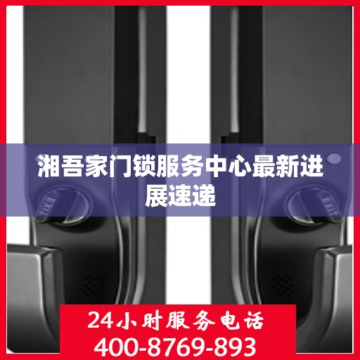湘吾家门锁服务中心最新进展速递