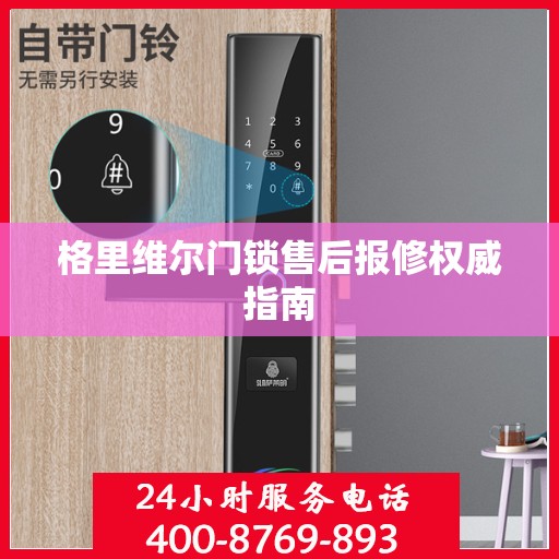 格里维尔门锁售后报修权威指南