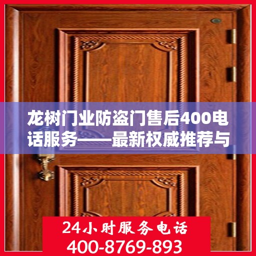 龙树门业防盗门售后400电话服务——最新权威推荐与解决方案