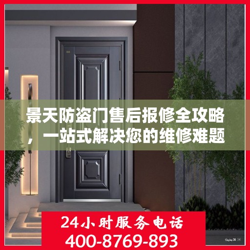 景天防盗门售后报修全攻略，一站式解决您的维修难题