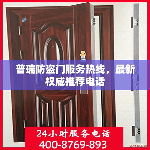 普瑞防盗门服务热线，最新权威推荐电话