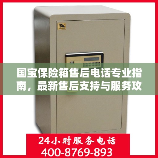 国宝保险箱售后电话专业指南，最新售后支持与服务攻略