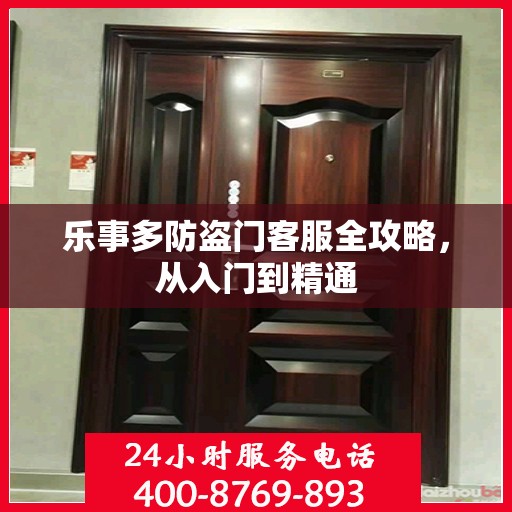 乐事多防盗门客服全攻略，从入门到精通