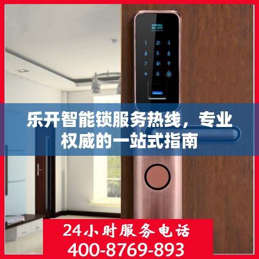 乐开智能锁服务热线，专业权威的一站式指南