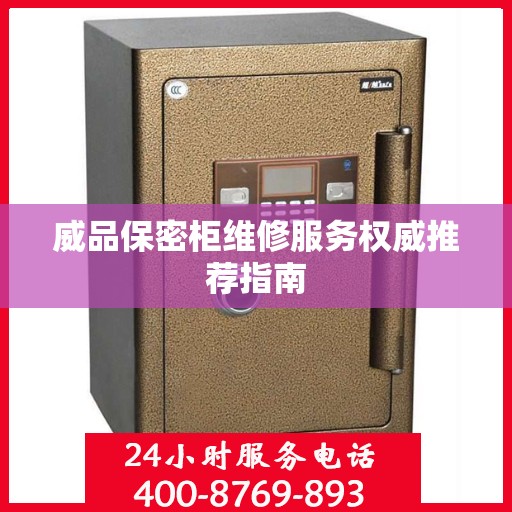 威品保密柜维修服务权威推荐指南