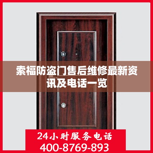 索福防盗门售后维修最新资讯及电话一览