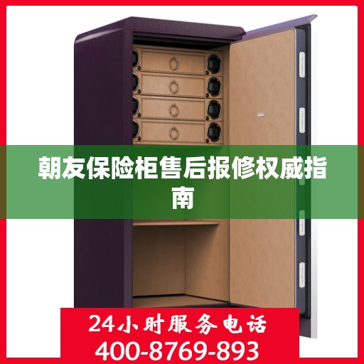 朝友保险柜售后报修权威指南