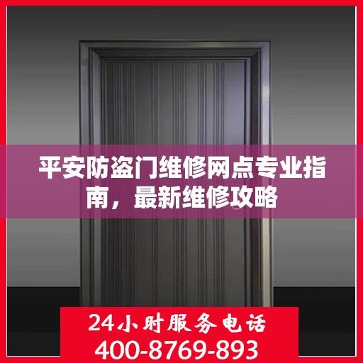 平安防盗门维修网点专业指南，最新维修攻略