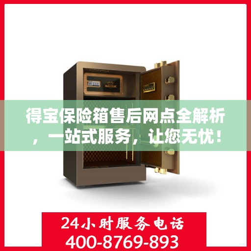得宝保险箱售后网点全解析，一站式服务，让您无忧！