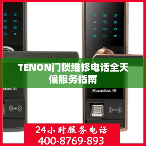 TENON门锁维修电话全天候服务指南