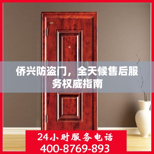 侨兴防盗门，全天候售后服务权威指南