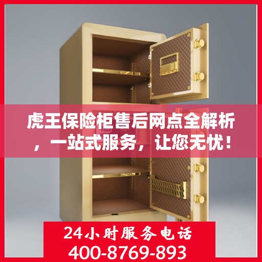 虎王保险柜售后网点全解析，一站式服务，让您无忧！
