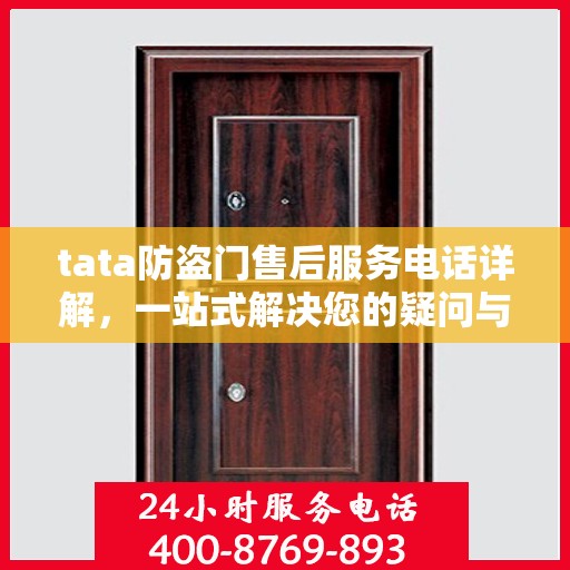 tata防盗门售后服务电话详解，一站式解决您的疑问与需求
