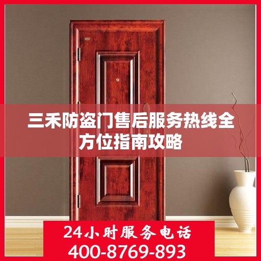 三禾防盗门售后服务热线全方位指南攻略