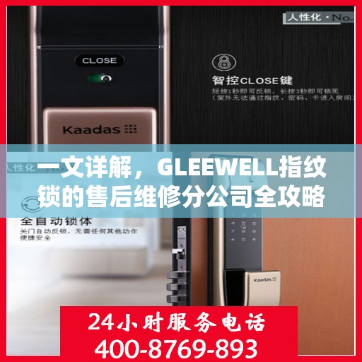 一文详解，GLEEWELL指纹锁的售后维修分公司全攻略