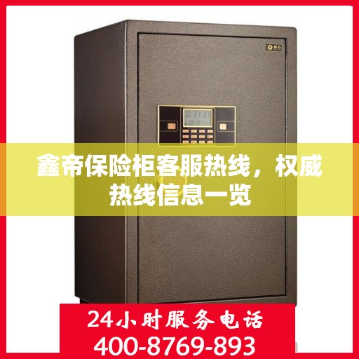 鑫帝保险柜客服热线，权威热线信息一览