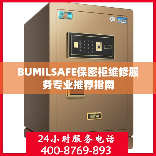 BUMILSAFE保密柜维修服务专业推荐指南